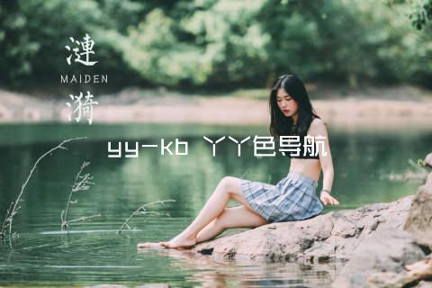 yy-kb 丫丫色导航